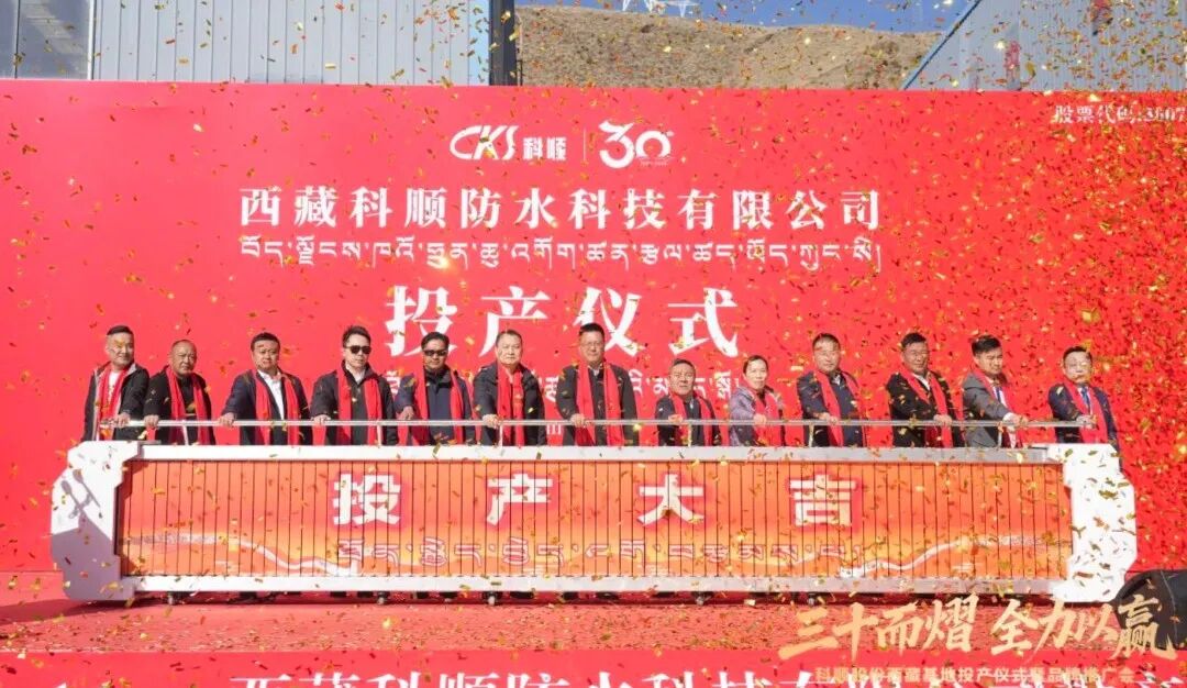 科顺双线并进：与澳门泰利斯合组新公司，西藏基地投产