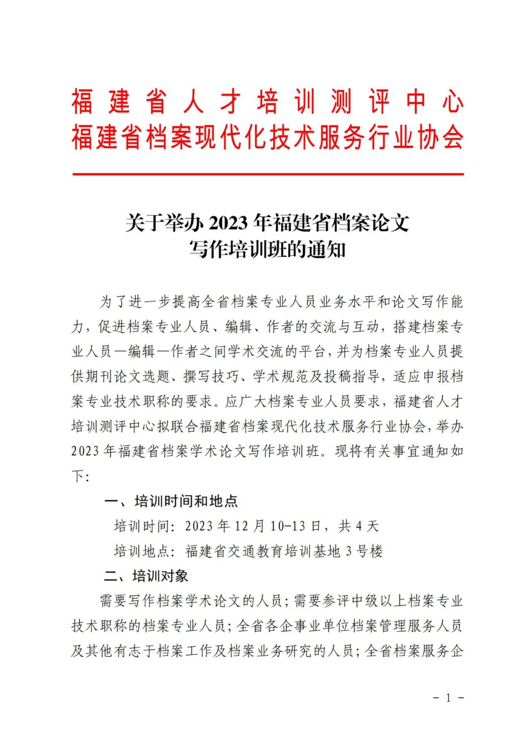 ● 关于举办2023年福建省档案论文写作培训班的通知
