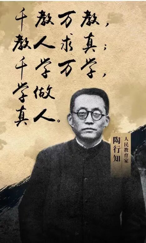 教，教人求真；千学万学，学做真人；这，是人民教育家陶行知的谆谆教诲