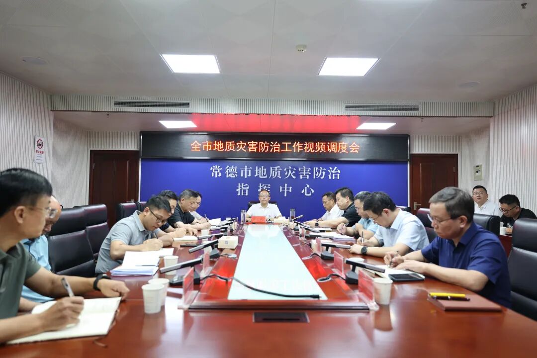 常德市自然资源和规划局召开全市地质灾害防治工作视频调度会