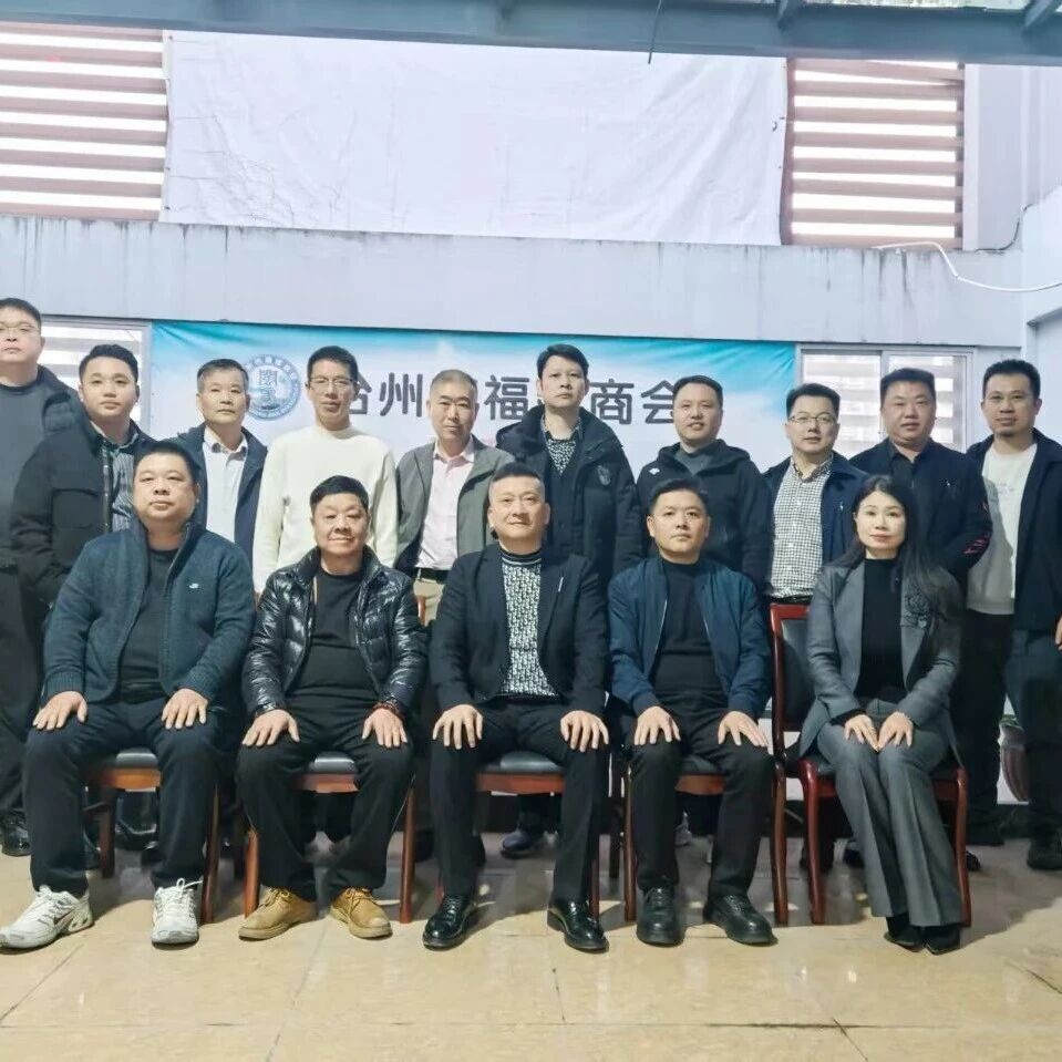 台州福建商会