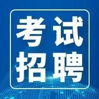【事业单位公开招聘】2023长沙市直属体育局公开招聘工作人员简章