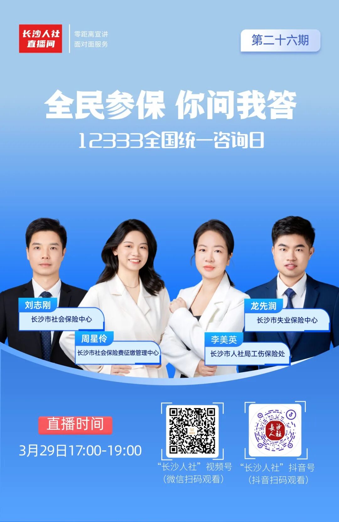 直播预告12333全国统一咨询日全民参保你问我答