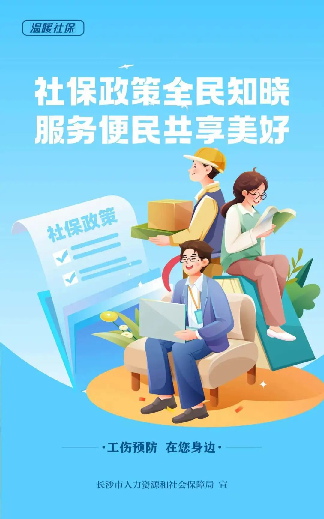 —工伤预防在您身边"专题宣传海报请查收!