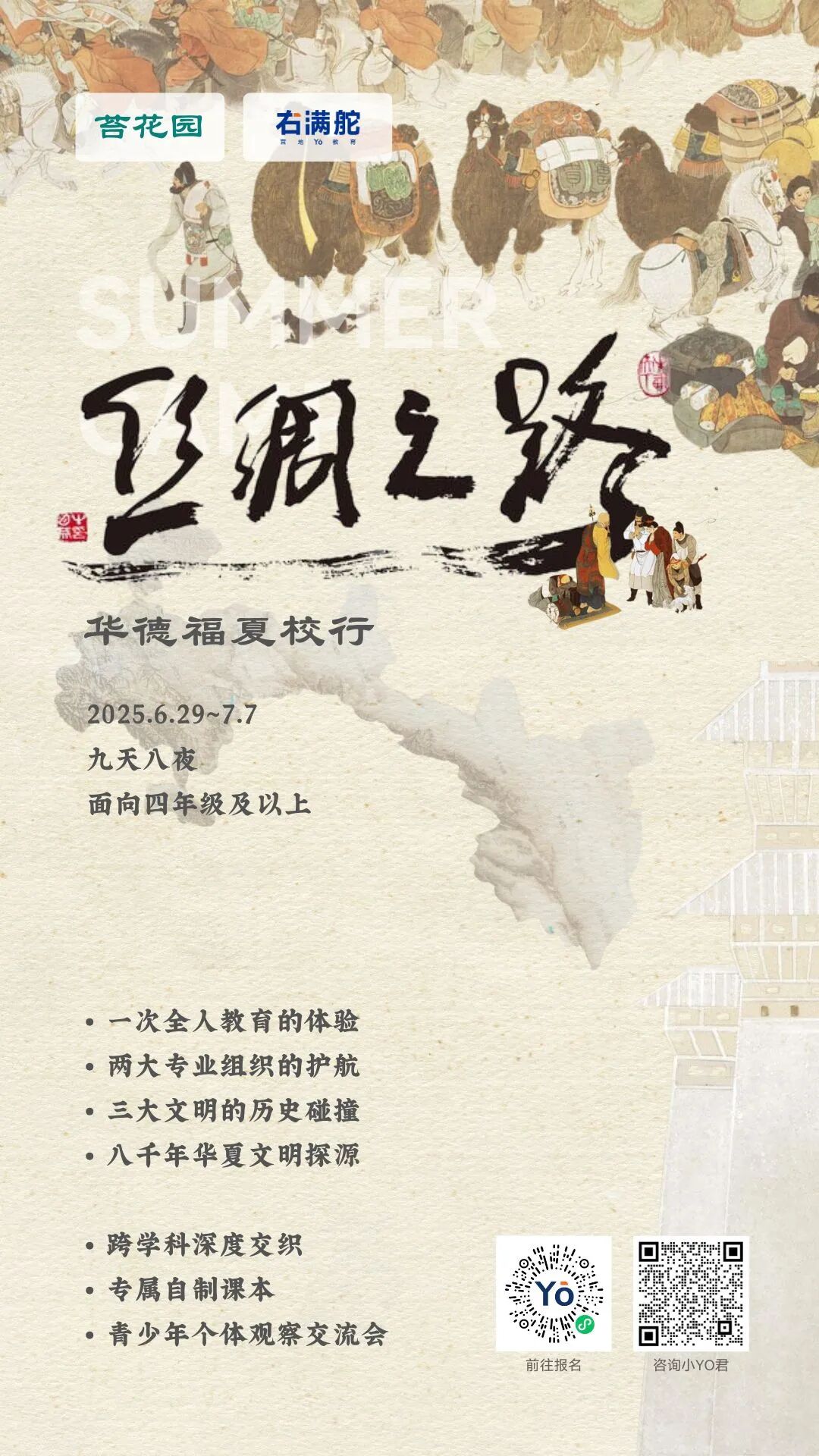 2025 丝绸之路夏校行 配图1