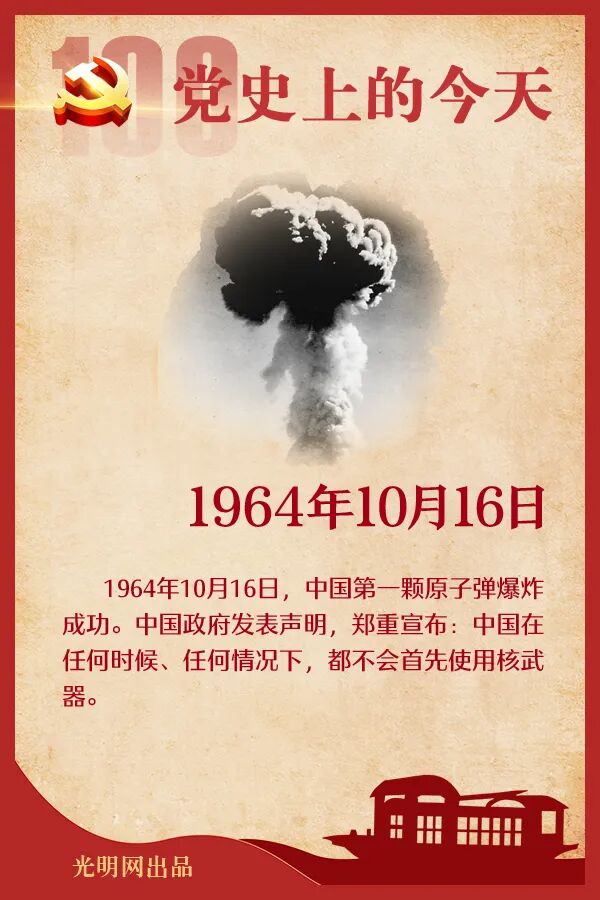 【党史上的今天】10月16日