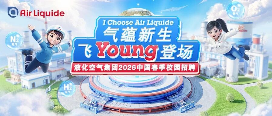 液化空气集团26届春招