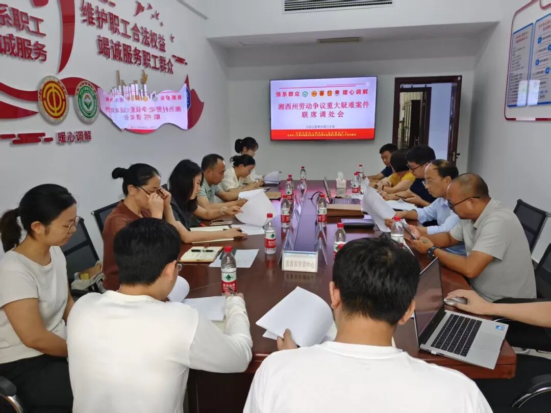 在吉首市劳动人事争议一站式调处中心召开湘西州劳动争议重大疑难案件联席调处会.jpg