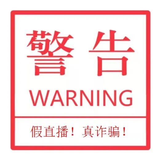 “直播打赏返佣金？” 当心！这是电信诈骗