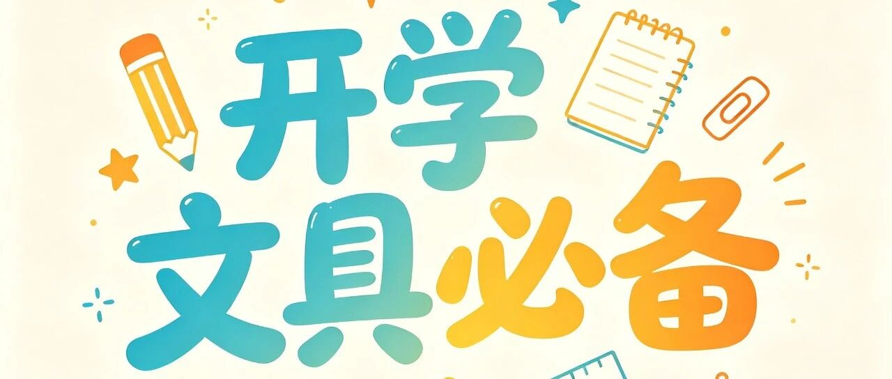 开学文具封神清单，晨光这 8 样闭眼囤，好用到舍不得换