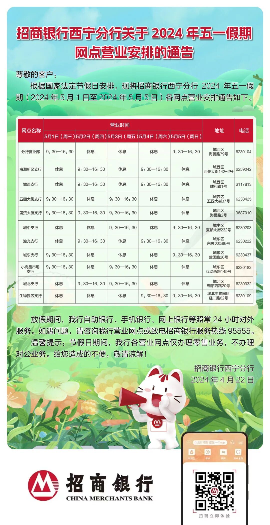 招商银行西宁分行2024年五一假期营业时间