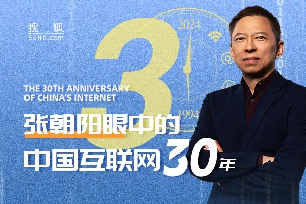 张朝阳：游戏把陈天桥从一个普通人变成中国首富，丁磊一直很勤奋｜张朝阳眼中的中国互联网30年（14）