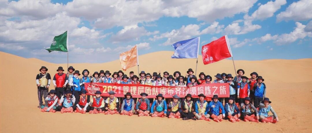 春播运营平台管理团队库布齐沙漠熔炼之行