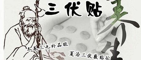 冬病夏治三伏贴技术操作规程