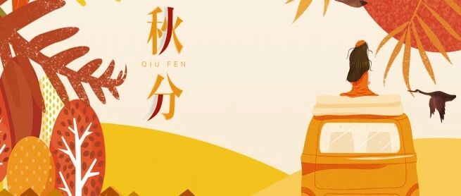 秋分|秋日调理