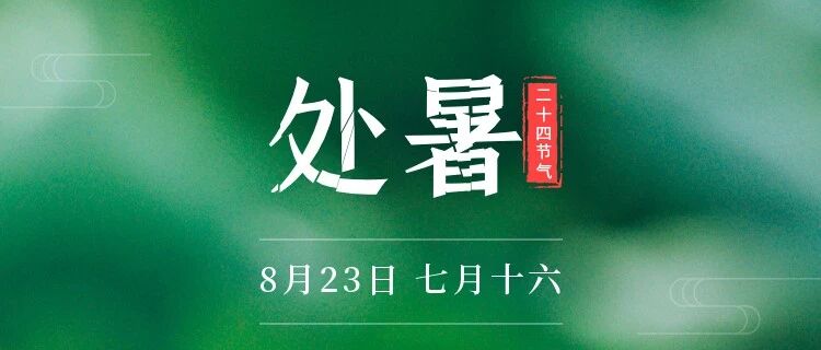 处暑时节特别需要注意的体质人群！