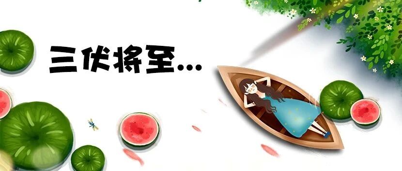 三伏即将来袭，三伏贴你还不了解吗？（附央视报道）