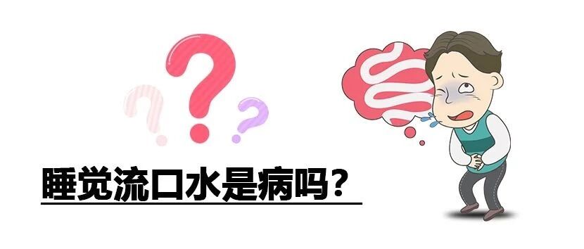 睡觉时流口水，无非是这几个原因！但有这些症状，可能是身体在“报警” ！