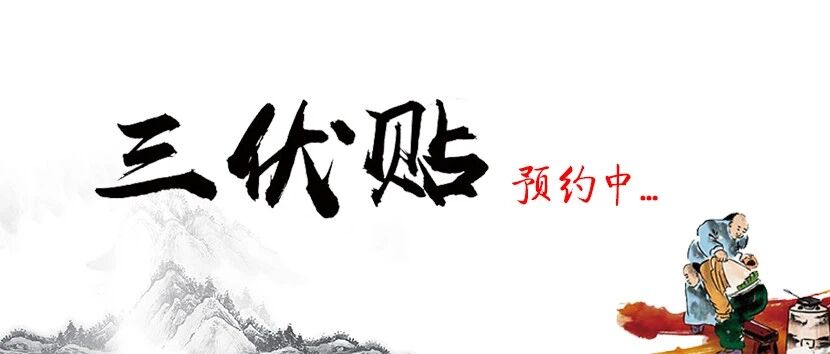 三伏贴的前世今生，你知道吗？