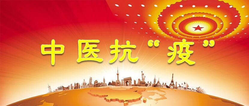 【国务院政策例行会议】充分发挥中医药在重大疫情防控中的作用！