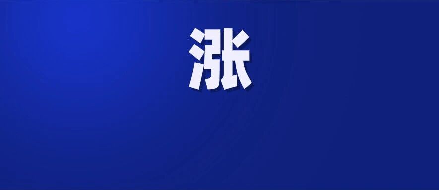 要涨价！就在今晚