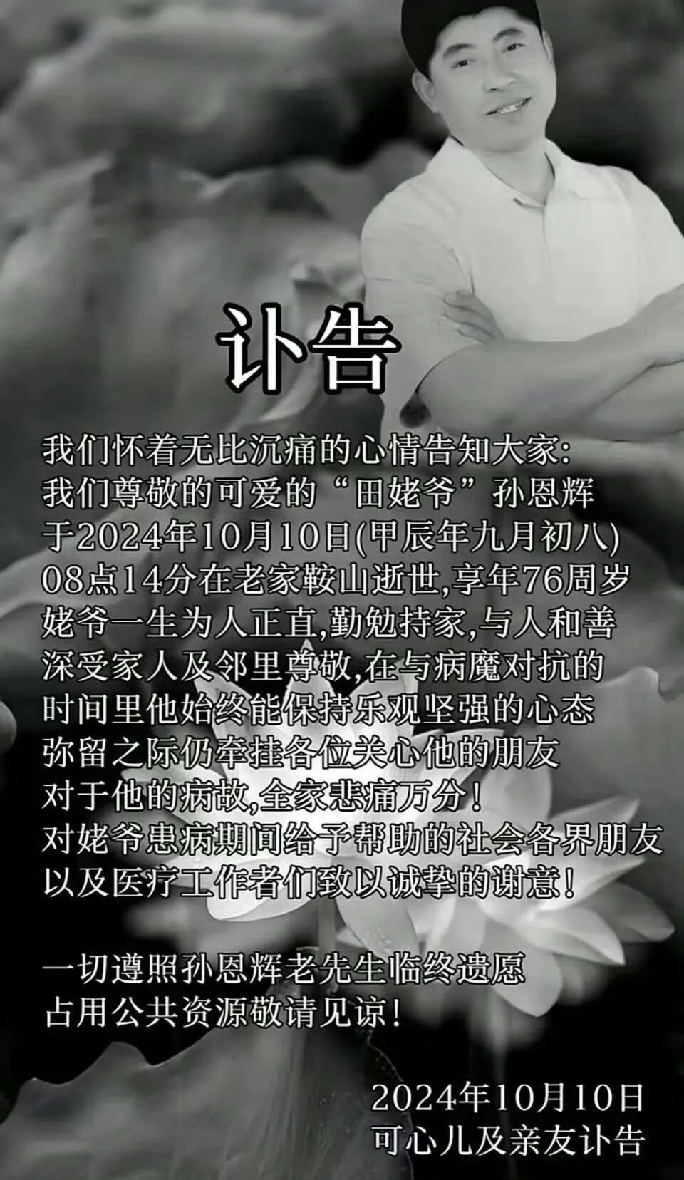 千万粉丝网红“我是田姥姥”发布讣告：田姥爷患癌去世，享年76岁