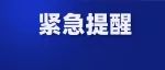 深夜通告：杭州此地开始五天五检！