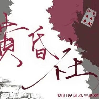 高曙光:不演戏我就是个闲人,演戏是宿命