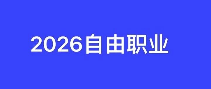 2026最佳自由职业者网站，让你在线赚钱