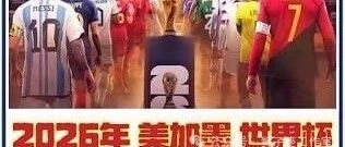 明年足联世界杯，跨境电商提前布局了吗？