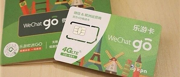 荷兰KPN 乐游卡