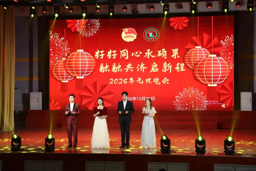 喜迎元旦 共绘华章丨亚英体育2026年元旦晚会华彩盛放