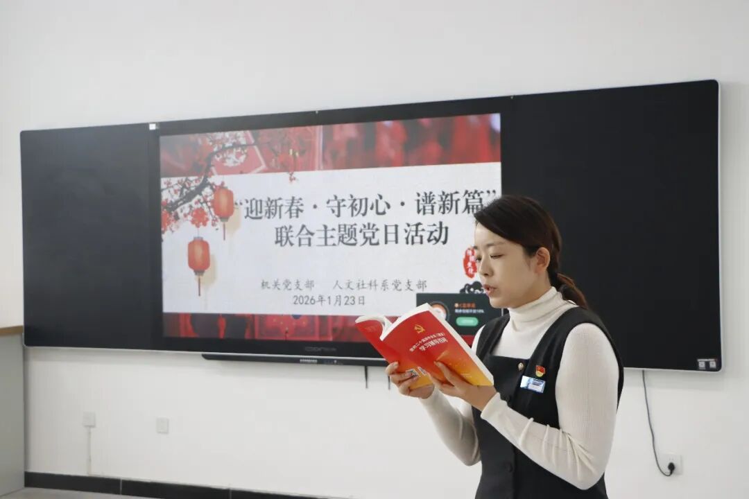 迎新春·守初心·谱新篇  我院机关党支部、人文社科系党支部联合开展主题党日活动