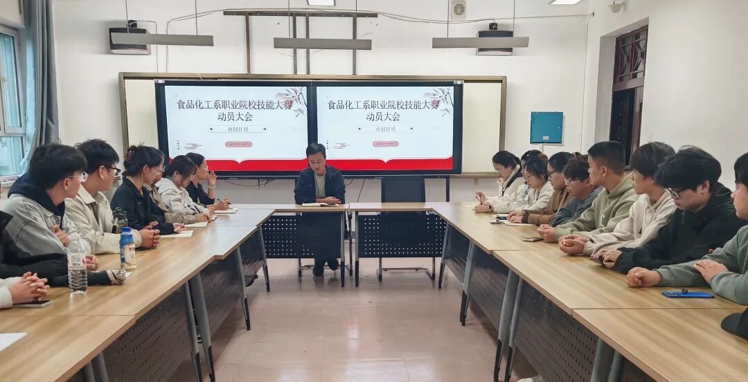 燃情备赛！365英国上市公司食品化工系召开职业院校技能大赛动员大会，打响 “技争先” 前哨战