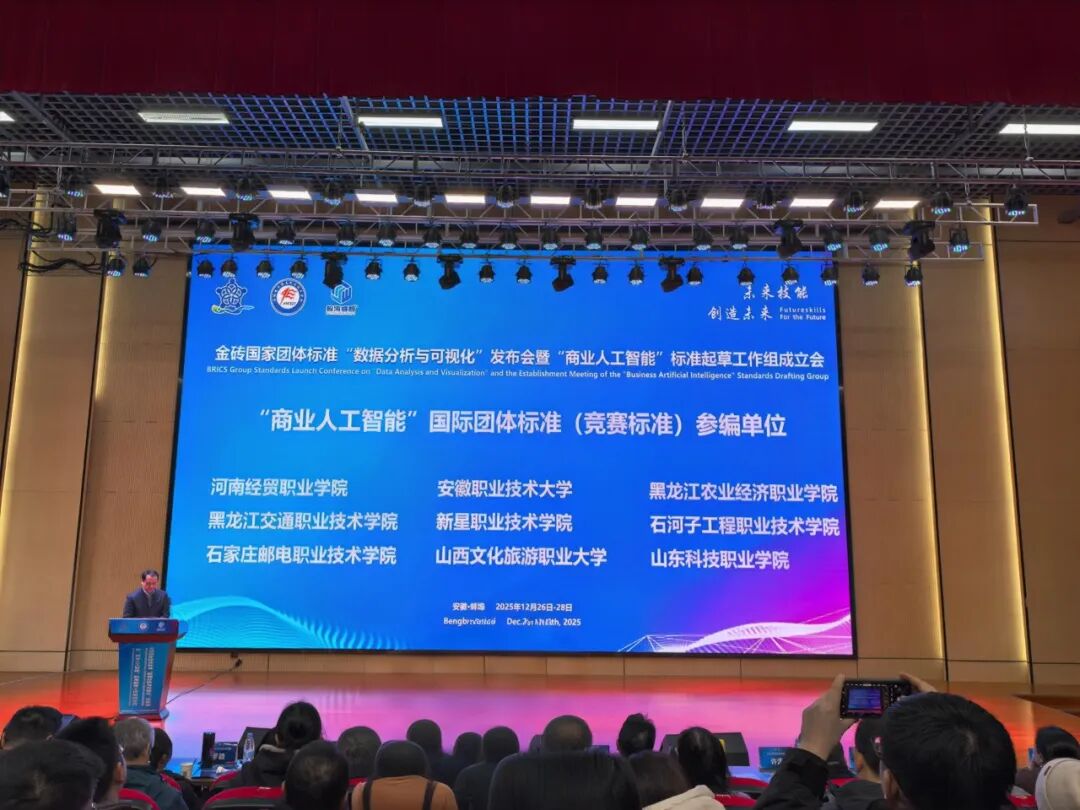 亚英体育受邀出席金砖国家团体标准“数据分析与可视化”发布会暨“商业人工智能”标准起草工作组成立会
