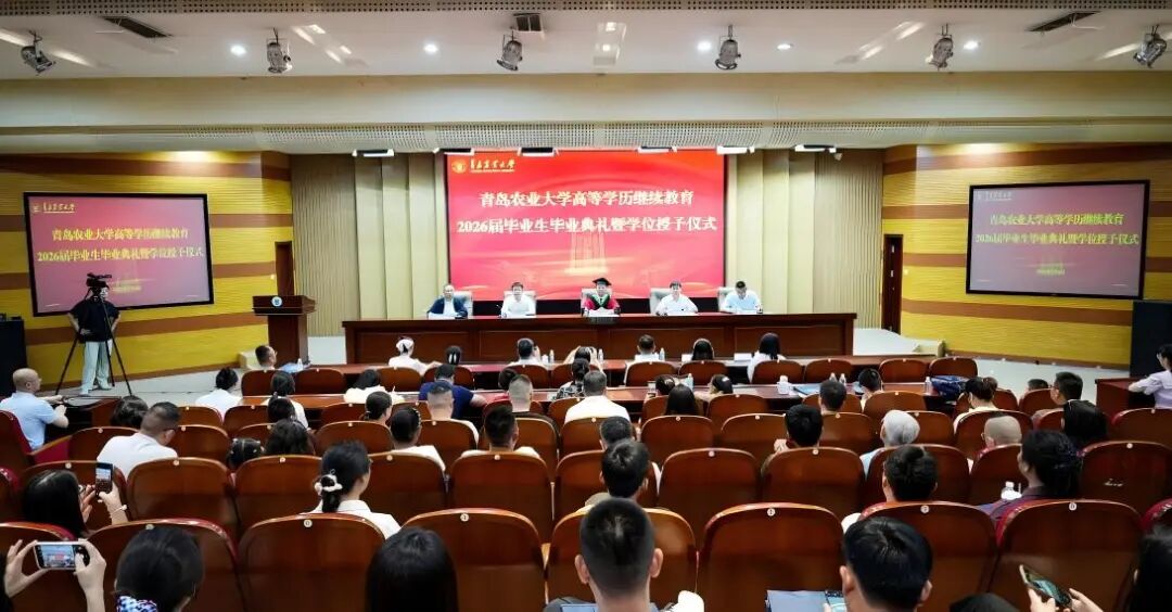 青岛农业大学举办高等学历继续教育2026届毕业生毕业典礼暨学位授予仪式(图1)