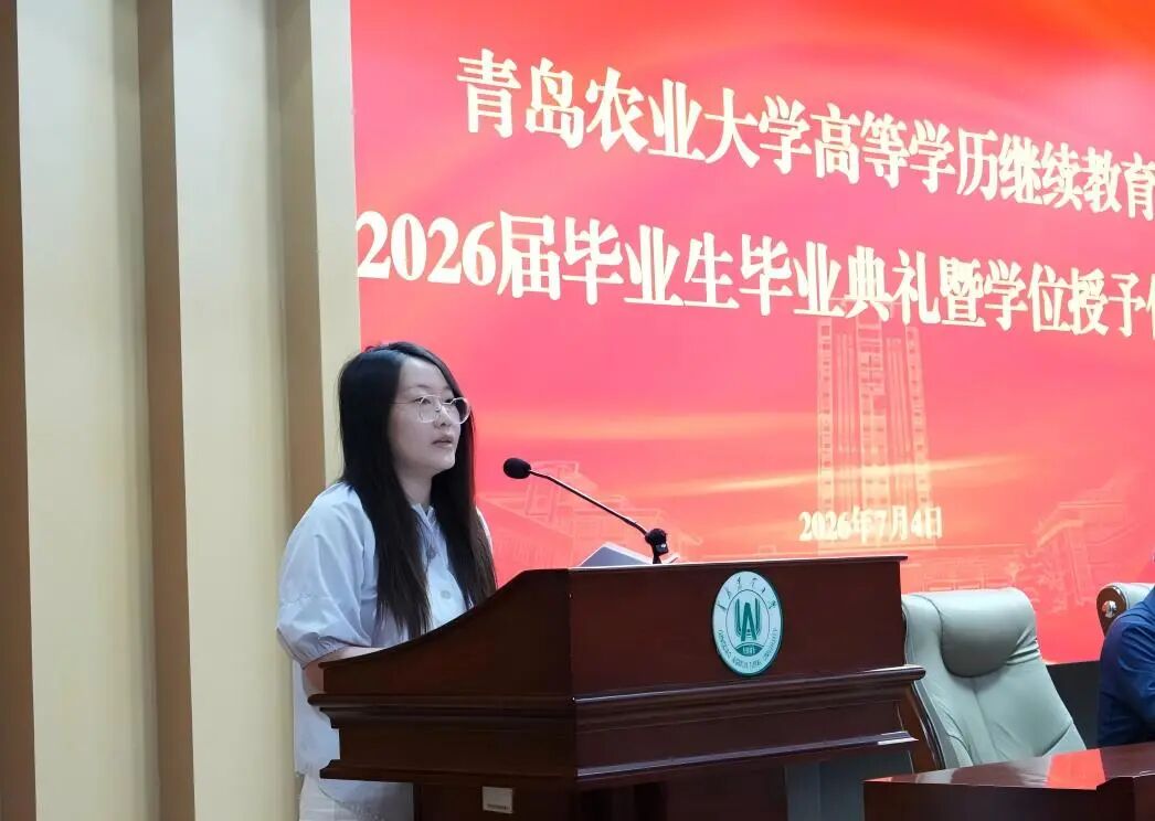 青岛农业大学举办高等学历继续教育2026届毕业生毕业典礼暨学位授予仪式(图4)