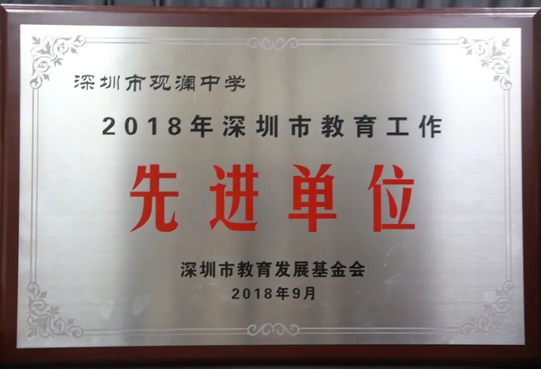 走进名校百年观澜薪火相传深圳市观澜中学打造教育典范