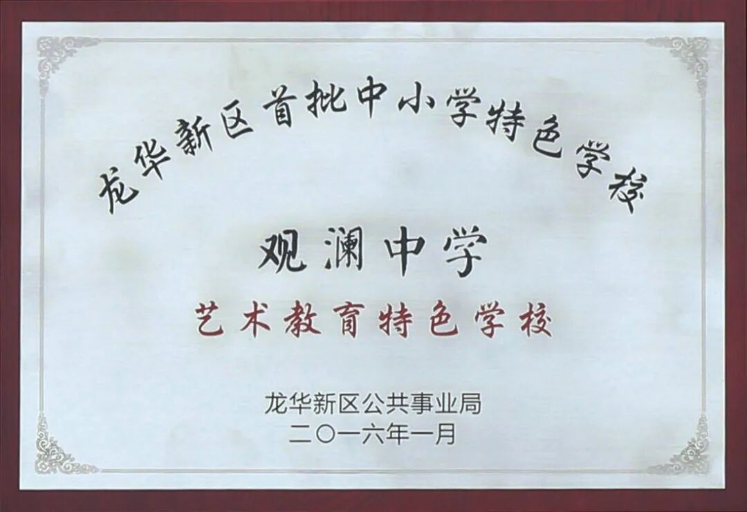 走进名校百年观澜薪火相传深圳市观澜中学打造教育典范