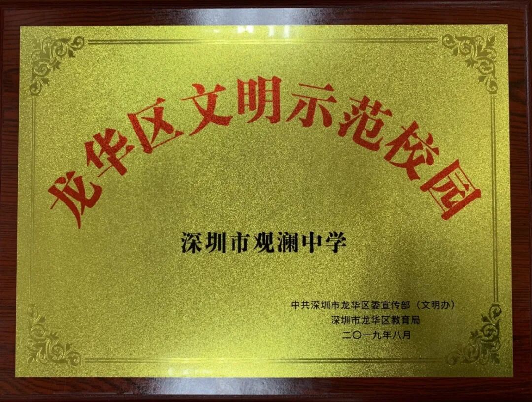 走进名校百年观澜薪火相传深圳市观澜中学打造教育典范