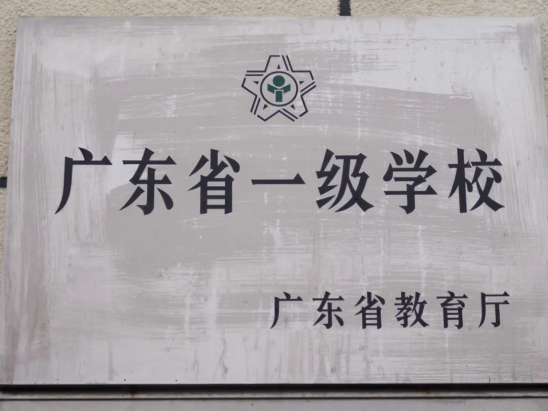 走进名校百年观澜薪火相传深圳市观澜中学打造教育典范