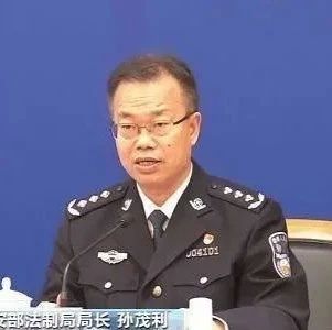 法学博士，公安部法制局局长孙茂利已担任公安部党委委员