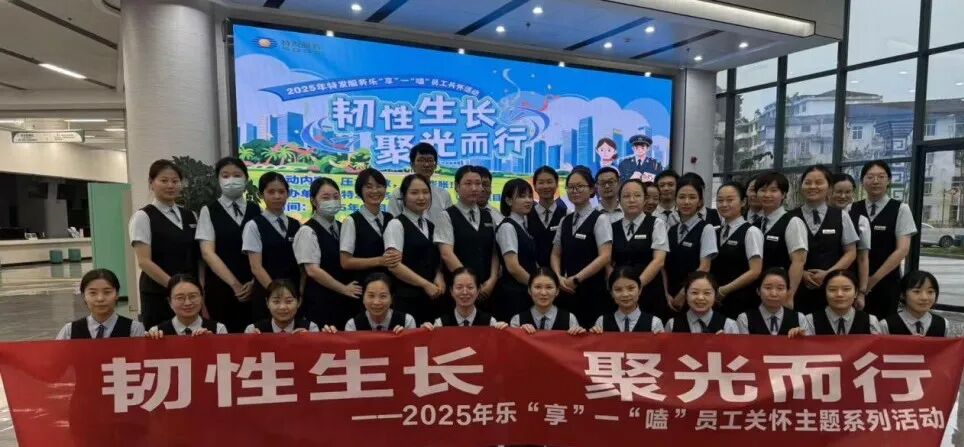 新闻 | 韧性生长，聚光而行——特发服务2025乐“享”一“嗑”活动，感动与力量并存！