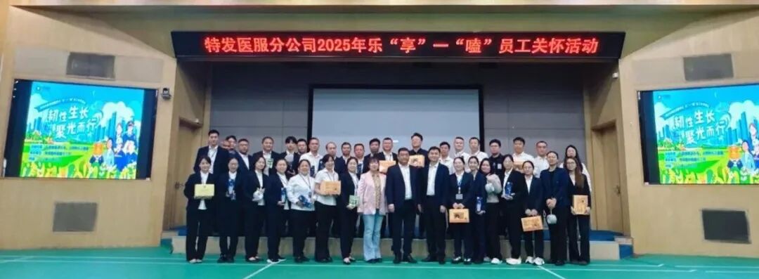 新闻 | 韧性生长，聚光而行——特发服务2025乐“享”一“嗑”活动，感动与力量并存！