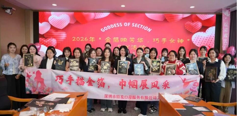 活动 | 春暖花开，致敬“她力量”——特发服务2026年“三八”妇女节活动精彩回顾