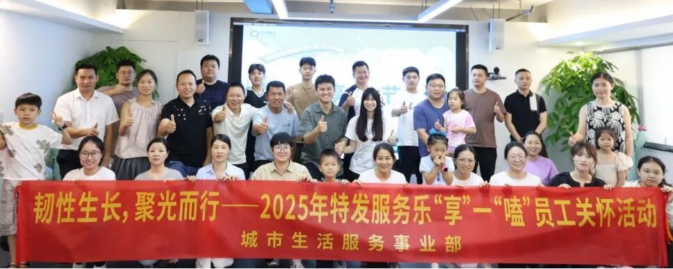 新闻 | 韧性生长，聚光而行——特发服务2025乐“享”一“嗑”活动，感动与力量并存！