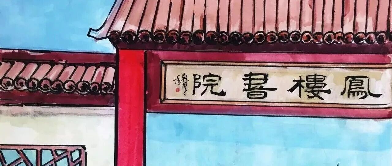 彭州地名拾遗 | 凤楼书院