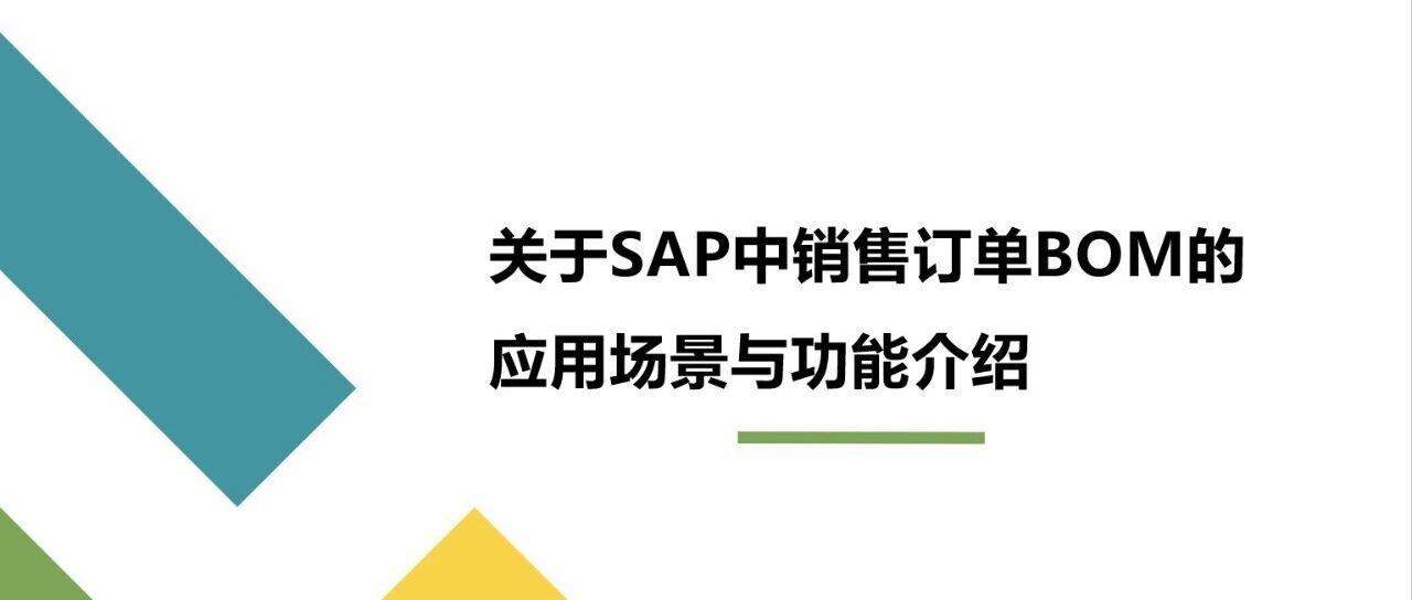 关于 SAP 中销售订单 BOM 的应用场景与功能介绍 - 封面图