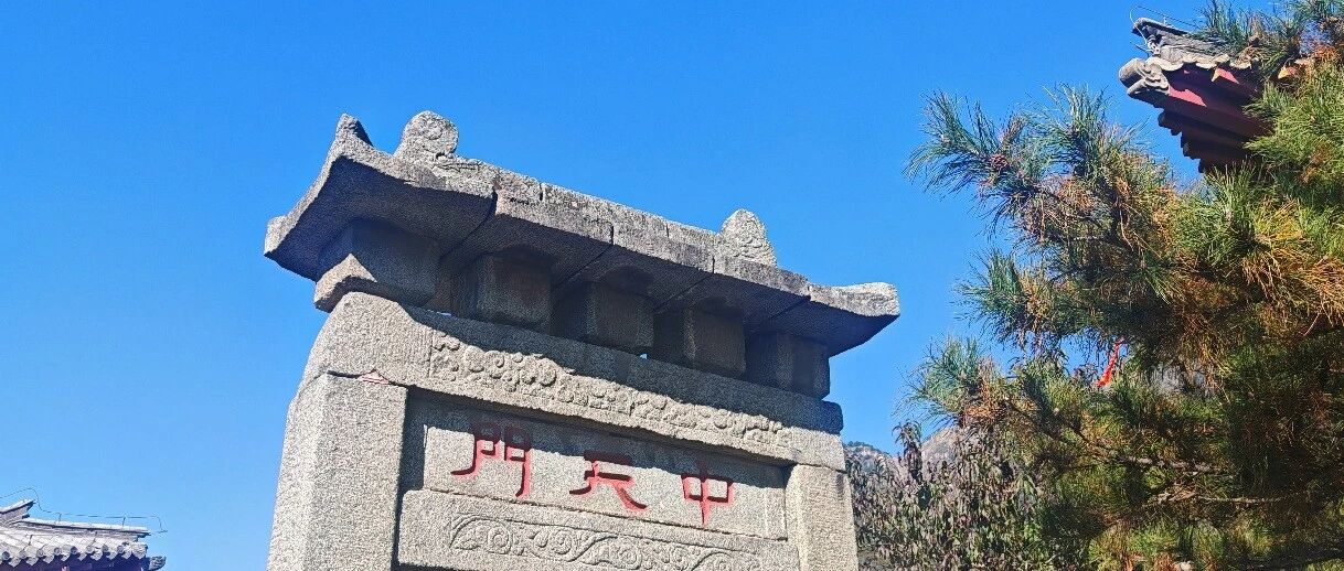 对平淡生活的一次越狱泰山 - 封面图