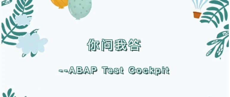 你知道如何使用 ABAPTest Cockpit 吗 - 封面图